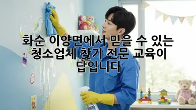 화순 이양면에서 믿을 수 있는 청소업체 찾기: 전문 교육이 답입니다!