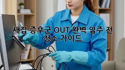새집 증후군 OUT! 완벽 입주 전 청소 가이드 ✨