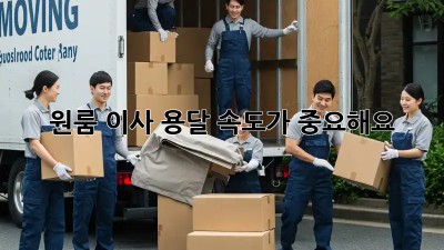 원룸 이사, 용달 속도가 중요해요!