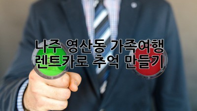 나주 영산동 가족여행 🚗 렌트카로 추억 만들기 👨‍👩‍👧‍👦