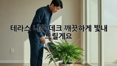 테라스 나무 데크, 깨끗하게 빛내 드릴게요! ✨