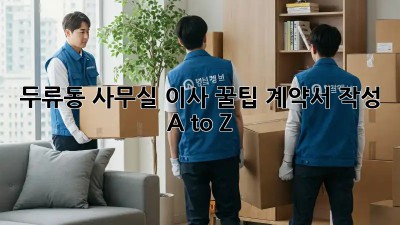 두류동 사무실 이사 꿀팁🍯 계약서 작성 A to Z