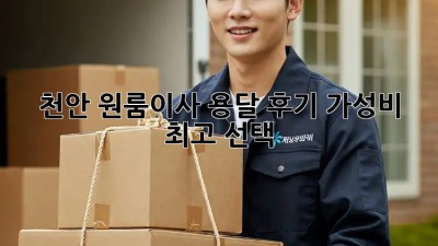 천안 원룸이사 용달 후기🚚 가성비 최고 선택!