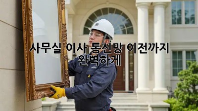 사무실 이사? 통신망 이전까지 완벽하게!