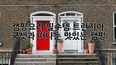 캠핑요리 필수템🔥 트란지아 쿡셋과 떠나는 맛있는 캠핑 🏕️