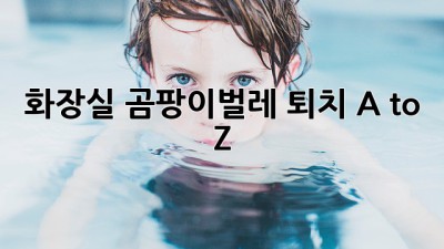 🚽✨ 화장실 곰팡이&벌레 퇴치 A to Z!