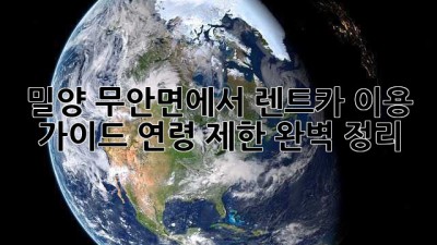 밀양 무안면에서 렌트카 이용 가이드: 연령 제한 완벽 정리!