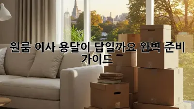 원룸 이사, 용달이 답일까요? 완벽 준비 가이드!