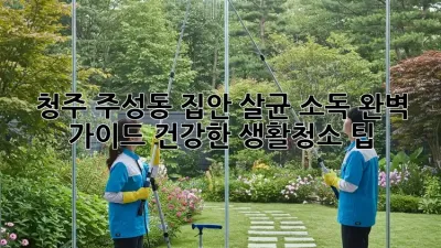청주 주성동 집안 살균, 소독 완벽 가이드! 건강한 생활청소 팁