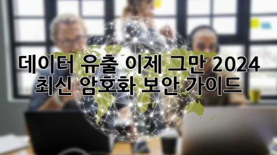 데이터 유출, 이제 그만! 2024 최신 암호화 보안 가이드